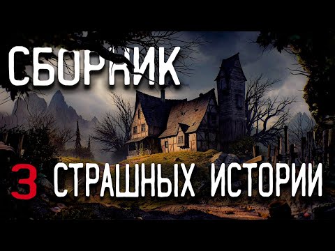 Видео: СТРАШНЫЕ ИСТОРИИ НА НОЧЬ / СТРАШНЫЕ ИСТОРИИ ПРО ЛЕС / СТРАШНЫЕ ИСТОРИИ ПРО ВЕДЬМ