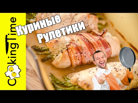 Видео: КУРИНЫЕ РУЛЕТИКИ со Сливочным Сыром и Спаржей / ужин + закуска + диетический рецепт из курицы