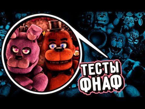 Видео: КТО БЫЛ ОХРАННИКОМ В ФНАФ 3 - ОЧЕНЬ СТРАННЫЕ ТЕСТЫ ПО ФНАФ