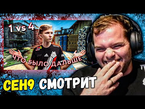 Видео: CEH9 СМОТРИТ: РАЙЗ "монеси остался 1х4. Что Было Дальше?"