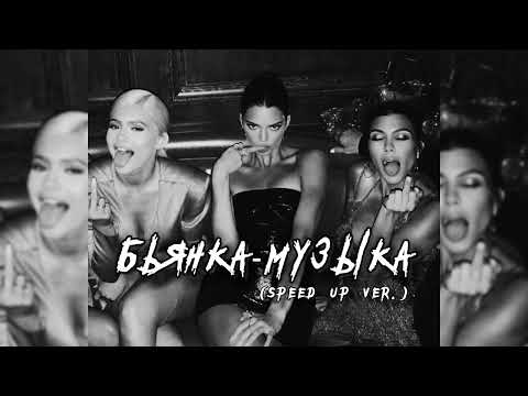 Видео: Бьянка- Музыка (speed up ver.)