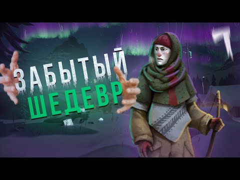 Видео: ЗАБЫТЫЕ ИГРЫ - THE LONG DARK