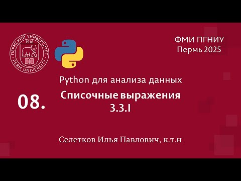 Видео: Python. Списочные выражения. 3.3.I