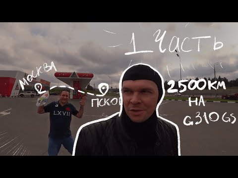 Видео: Мотопутешествие на BMW G310GS, 2500км. Часть 1 — Москва-Псков