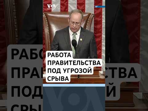 Видео: США на грани шатдауна. Торговая «война» с ЕС. Новая миссия NASA. Крушение вертолета в  Миссисипи