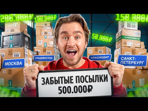 Видео: ЗАБЫТЫЕ ПОСЫЛКИ со ВСЕХ ГОРОДОВ на 500.000 РУБЛЕЙ!