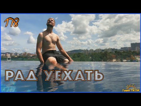 Видео: Устал от Индонезии. Думай! Навстречу Солнцу 178