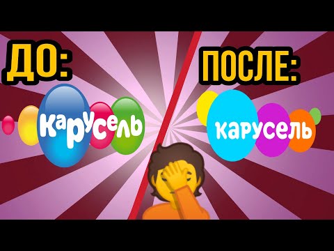 Видео: КАК ДЕГРАДИРОВАЛ ТЕЛЕКАНАЛ КАРУСЕЛЬ