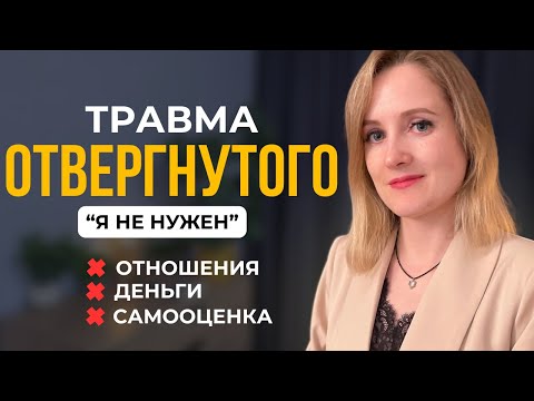 Видео: Как травма ОТВЕРЖЕНИЯ влияет на ОТНОШЕНИЯ И ДЕНЬГИ
