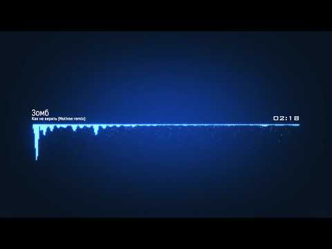 Видео: Зомб - Как не верить (Motivee remix)