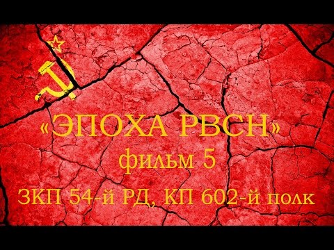 Видео: Эпоха РВСН ч 5  ЗКП 54 й РД, КП 602 й РП
