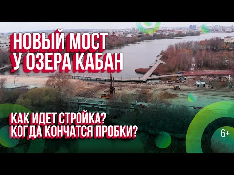 Видео: Ремонт моста у озера Кабан в Казани. Как идёт стройка и когда кончатся пробки? Аэросъемка