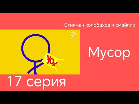 Видео: Стикман колобахов и смайлик | 3 сезон 5 серия | мусор