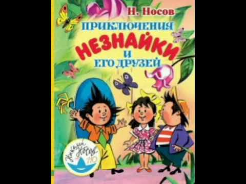 Видео: 24 гл. Незнайка в Солнечном городе. Н.Носов. Роман - сказка.