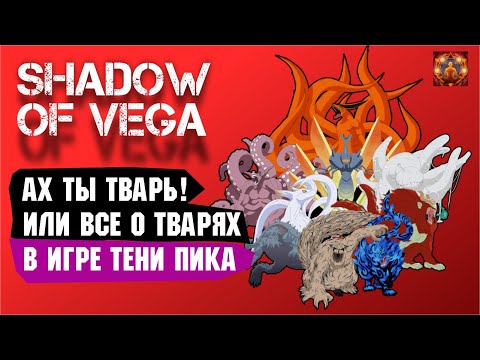 Видео: ПОДРОБНЫЙ ГАЙД ПО ТВАРЯМ! Тени Пика | Конфликт хидзюцу