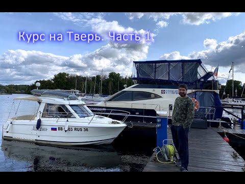 Видео: Курс на Тверь. Часть 1 (Коломна - 8-ой шлюз КИМа).