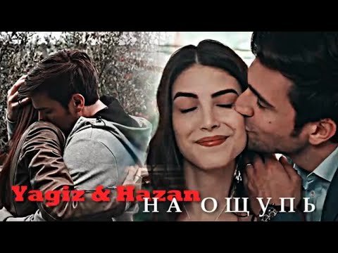 Видео: Yagiz × Hazan || На ощупь