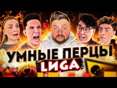 Видео: ЛИГА (Масленников, Даник, Егорик, ЯЯна) на шоу Умные Перцы / Звонок Бузовой, Маэстро-мем и Майбах