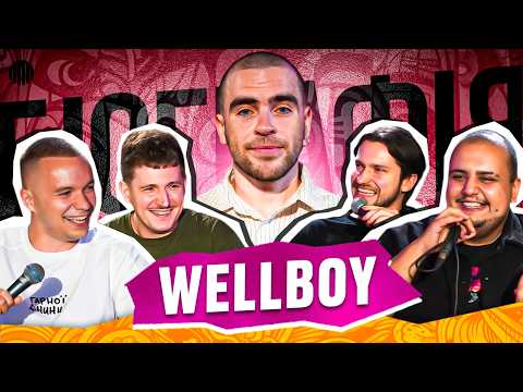 Видео: БІОГРАФІЯ - WELLBOY | Мартинюк, Богаченко, Свій, Лалаян