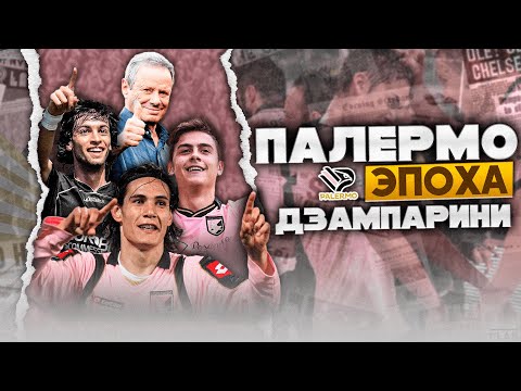 Видео: Палермо | Эпоха Дзампарини / Банкротство / Империя Ман Сити