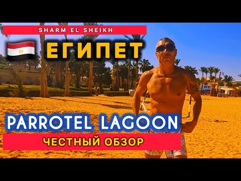 Видео: 🇾🇪КОНФЛИКТ / ЧЕСТНЫЙ ОБЗОР ОТЕЛЯ / PARROTEL LAGOON RESORT & Aqua Park 4* /