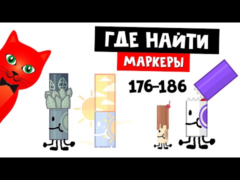Видео: НОВЫЙ МИР С МАРКЕРАМИ роблокс | Find the Markers (186) roblox | Где маркеры (176-186)