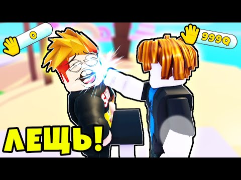 Видео: ЭВОЛЮЦИЯ САМОЙ СИЛЬНОЙ ПОЩЁЧИНЫ в МИРЕ в Power Slap Simulator Roblox