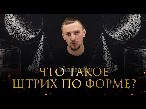 Видео: Что такое штрих по форме? Уроки рисования от Дениса Чернова | Онлайн-школа «Akademika»