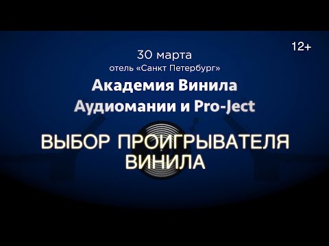 Видео: Академия Винила в СПб (30.03.19). I часть: выбираем виниловый проигрыватель