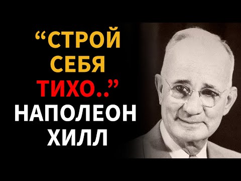 Видео: Сосредоточьтесь ТОЛЬКО НА СЕБЕ, а НЕ на других - Наполеон Хилл