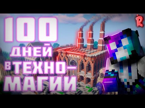 Видео: 100 ДНЕЙ ВЫЖИВАНИЯ НА TECHNO-MAGICK INDUSTRIAL UPGRADE НА ВЕРСИИ 1.21.1. ARTER-LIFE#minecraft #iu