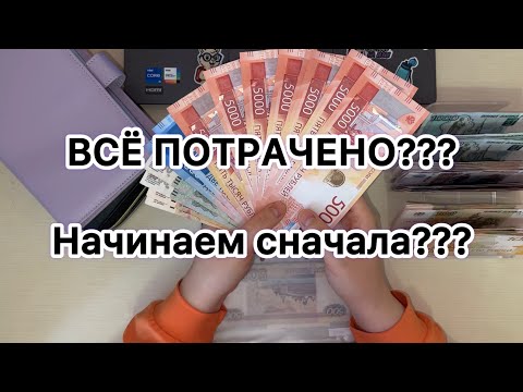 Видео: Распределение денег по конвертам ❤️ 
