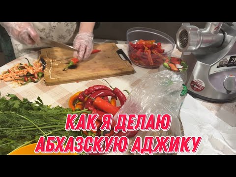 Видео: Как я делаю абхазскую аджику | И пообщаюсь с вами