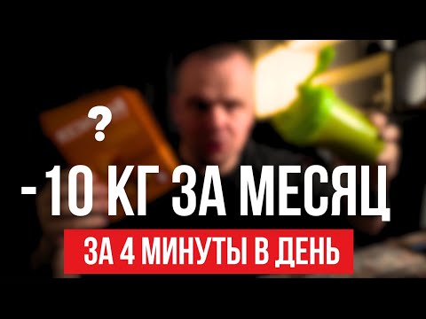 Видео: -10 кг веса за 30 дней. Просто делать это за 4 минуты и не будешь хотеть сладкого и жирного.