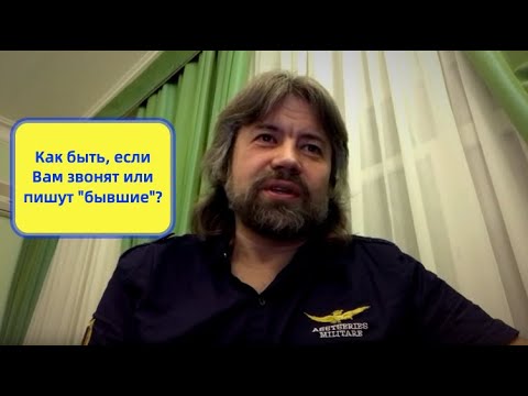 Видео: Если Вам звонят или пишут "бывшие" и при этом похоже, что у них нарциссическое расстройство личности