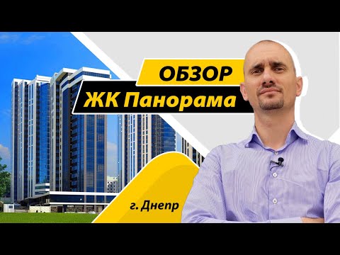 Видео: Обзор ЖК Панорама в Днепре на Симферопольской, 2 к. Новостройка