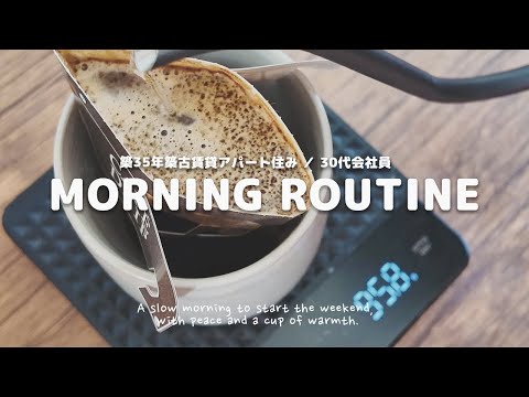 Видео: Утренняя рутина выходного дня работающей японки в возрасте около 30 лет.