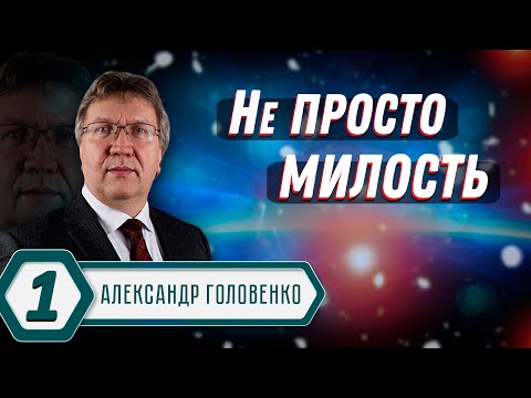 Видео: НЕ просто МИЛОСТЬ // Александр Головенко || Как жить по благодати | Not Just Mercy