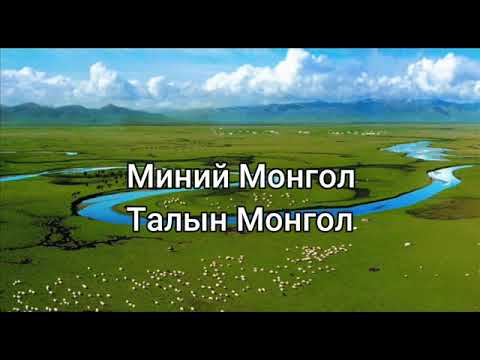 Видео: Цэцэгмаа - Тал нутаг минь (lyrics)