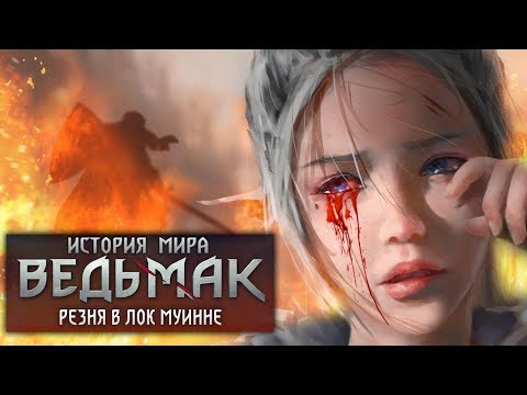 Видео: История мира The Witcher: Магия и Геноцид в Лок Муинне. Выпуск 3