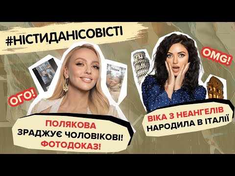 Видео: Віка з НеАнгелів народила в Італії, Полякова зраджує чоловікові | #ністиданісовісті