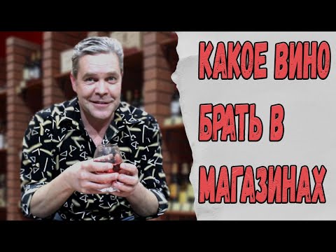 Видео: Какое вино брать в магазинах. Находка. Трешачок :)