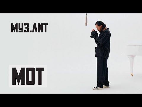Видео: МУЗ.ЛИТ: Мот - Ангелы не спят [Live]