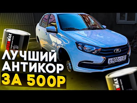 Видео: Антикор за 500 РУБЛЕЙ! Лада не сгниет! #лада #granta #ваз