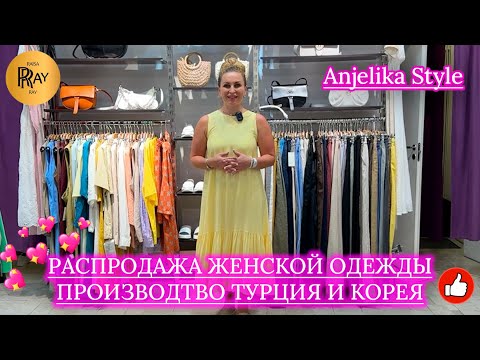 Видео: Anjelika Style🔥 РАСПРОДАЖА У АНДЖЕЛЫ❤️ МОДНАЯ ОДЕЖДА ИЗ ТУРЦИИ И КОРЕИ🙌 ТЦ Спектр. Москва