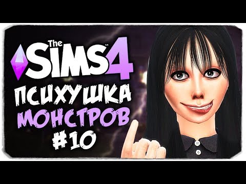 Видео: НИКОГДА НЕ ИГРАЙ С МОМО! - THE SIMS 4 - ПСИХУШКА
