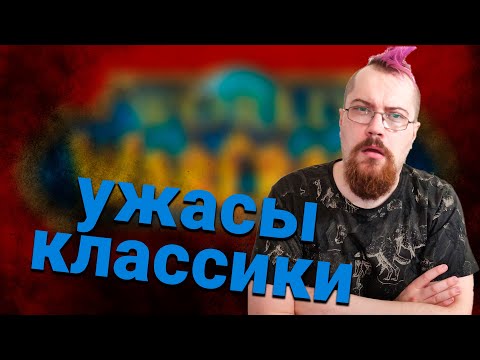 Видео: Бургер про плохую Классику. Опять хайплюсь на тебе ;)