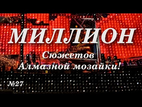 Видео: #27 МИЛЛИОН сюжетов Алмазной мазаики!