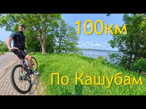 Видео: 116 км по Кашубии: ветер и импровизация на маршруте