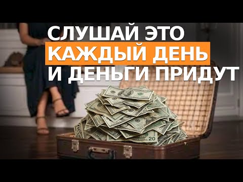 Видео: Практика ЧЕМОДАН С ДЕНЬГАМИ. СЛУШАЙТЕ КАЖДЫЙ ДЕНЬ И ДЕНЬГИ ПРИДУТ (100% РАБОТАЕТ)
